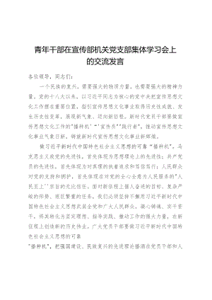 青年干部在宣传部机关党支部集体学习会上的交流发言.docx