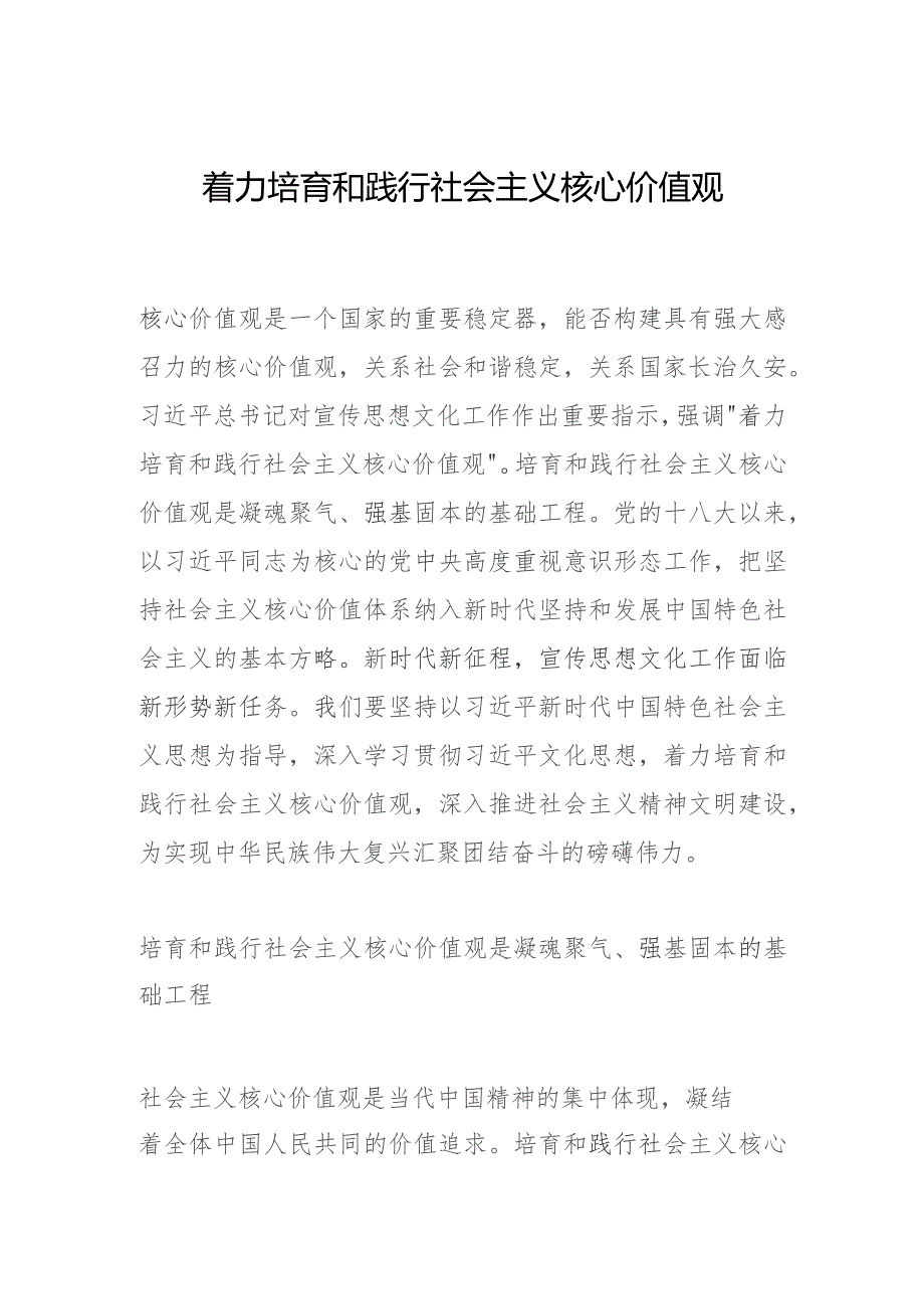 着力培育和践行社会主义核心价值观.docx_第1页