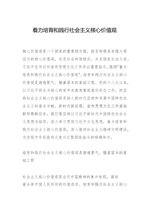 着力培育和践行社会主义核心价值观.docx