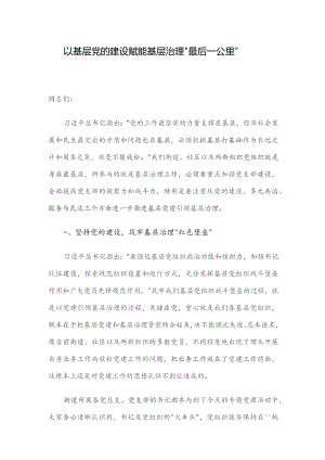 以基层党的建设赋能基层治理“最后一公里”.docx