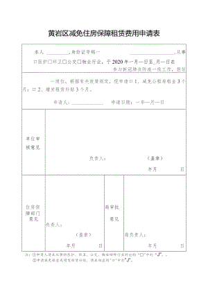 黄岩区减免住房保障租赁费用申请表.docx