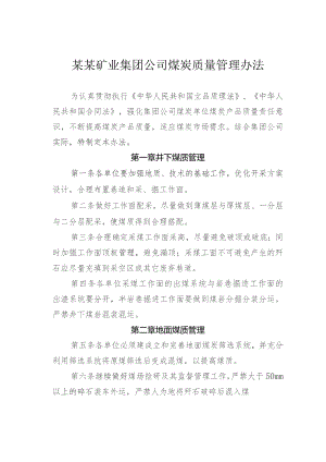某某矿业集团公司煤炭质量管理办法.docx