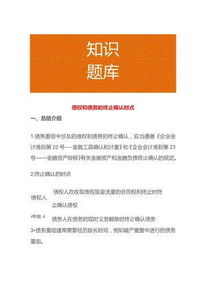 债权和债务的终止确认时点.docx