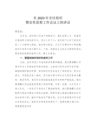 在2023年全区组织暨宣传思想工作会议上的讲话.docx