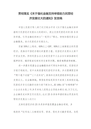 贯彻落实《关于强化金融支持举措 助力民营经济发展壮大的通知》发言稿.docx