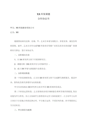XX环保课题合作协议书（2023年XX科技股份有限公司与XX）.docx