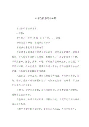 申请住校申请书6篇.docx