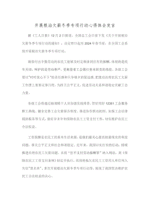 开展根治欠薪冬季专项行动心得体会发言.docx