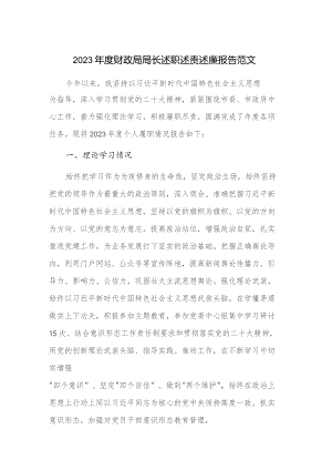2023年度财政局局长述职述责述廉报告范文.docx