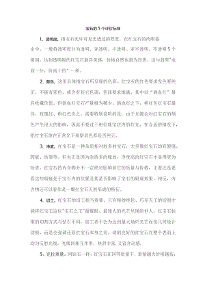 宝石的5个评价标准.docx