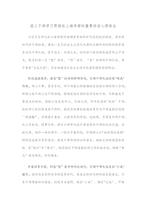 组工干部学习贯彻在上海考察时重要讲话心得体会.docx