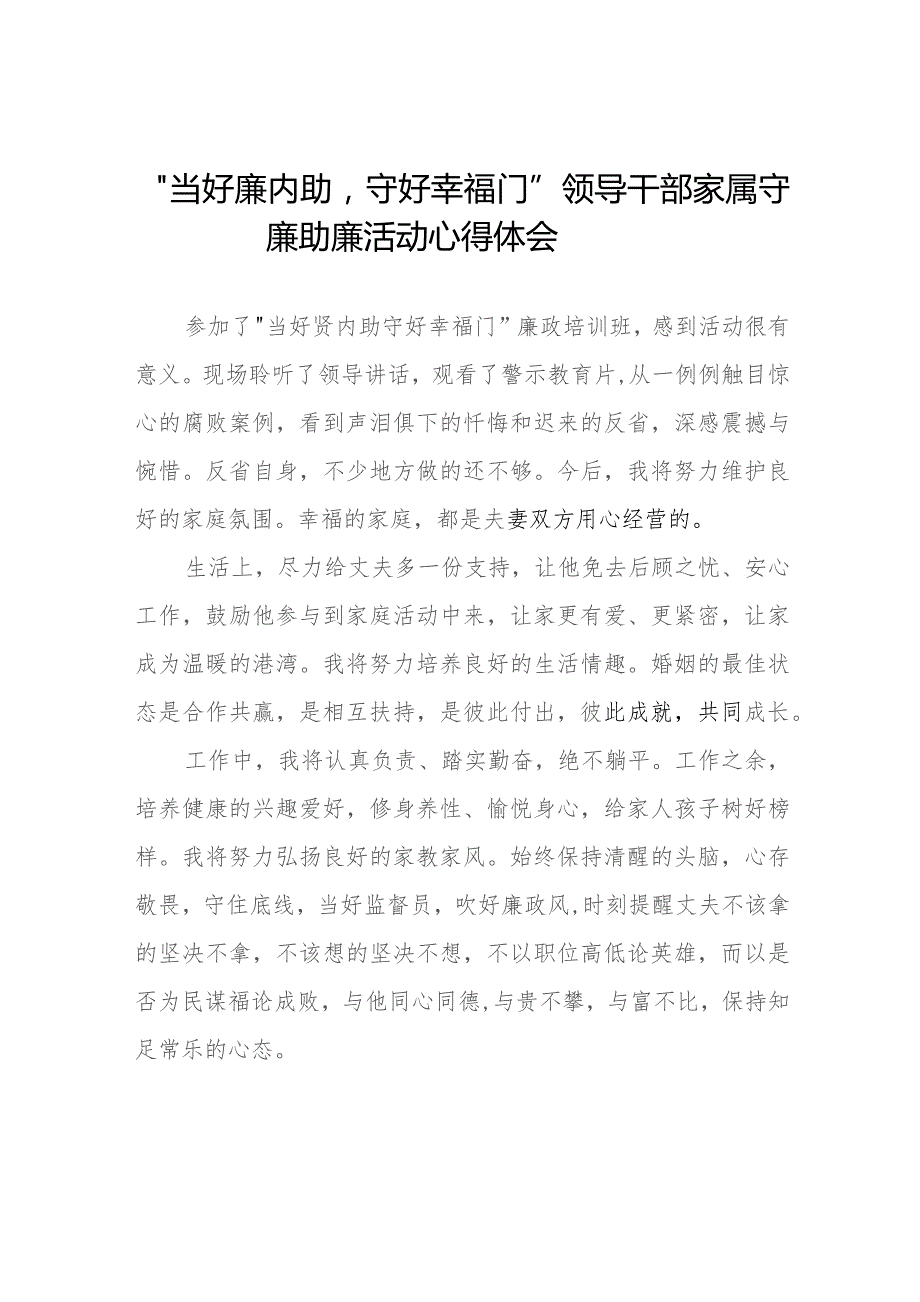 领导干部家属关于守廉助廉活动的心得体会发言稿(十二篇).docx_第1页