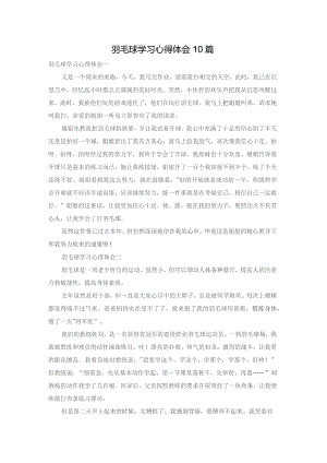 羽毛球学习心得体会10篇.docx