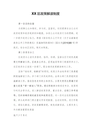 XX区政策解读制度.docx