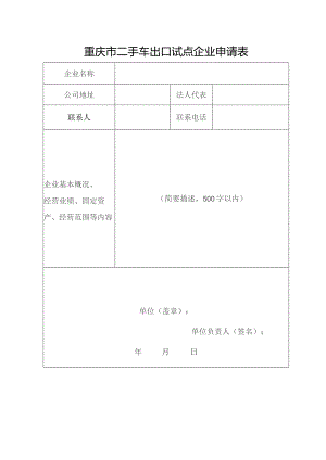 重庆市二手车出口试点企业申请表.docx