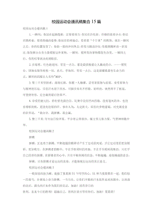校园运动会通讯稿集合15篇.docx