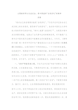 主题教育研讨交流发言：青年要涵养“自找苦吃”的精神品格.docx