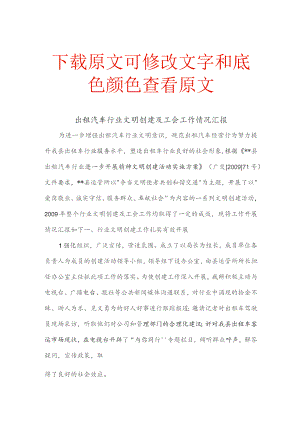 出租汽车行业文明创建及工会工作情况汇报.docx
