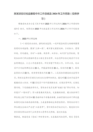 某某派驻纪检监察组今年工作总结及2024年工作思路.docx