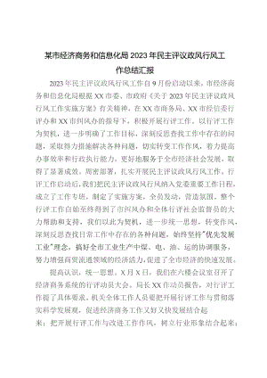某市经济商务和信息化局2023年民主评议政风行风工作总结汇报.docx