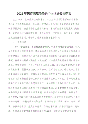 2023年医疗保障负责人个人述法报告局长汇报总结.docx