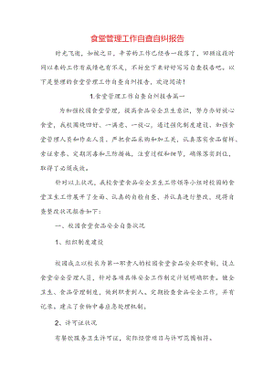 食堂管理工作自查自纠报告.docx