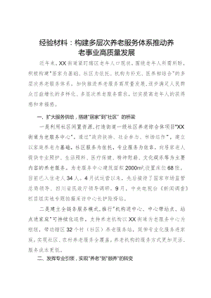 经验材料：构建多层次养老服务体系 推动养老事业高质量发展.docx