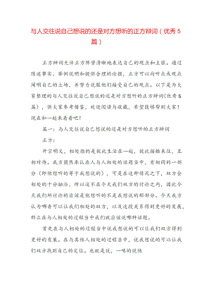 与人交往说自己想说的还是对方想听的正方辩词（优秀5篇）.docx