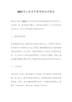 2023年公务员年度考核自评报告.docx