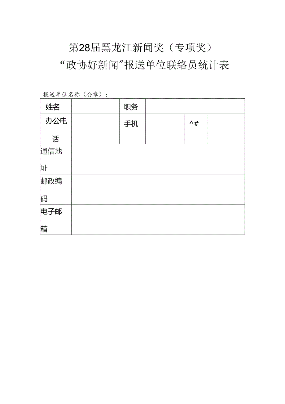 第28届黑龙江新闻奖专项奖“政协好新闻”报送单位联络员统计表.docx_第1页