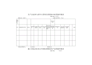 生产企业参与省外大型项目招投标中标奖励申报表.docx