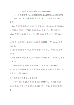 进贤县农业农村产业发展服务中心公务接待费支出未披露接待次数与接待人次情况说明.docx