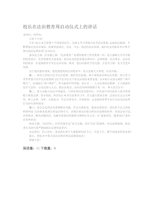 校长在法治教育周启动仪式上的讲话.docx