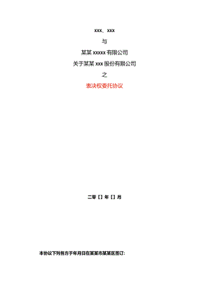 表决权委托协议书模板.docx