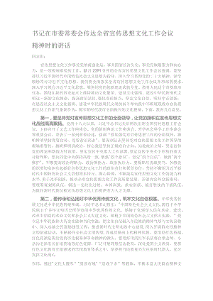 书记在市委常委会传达全省宣传思想文化工作会议精神时的讲话.docx