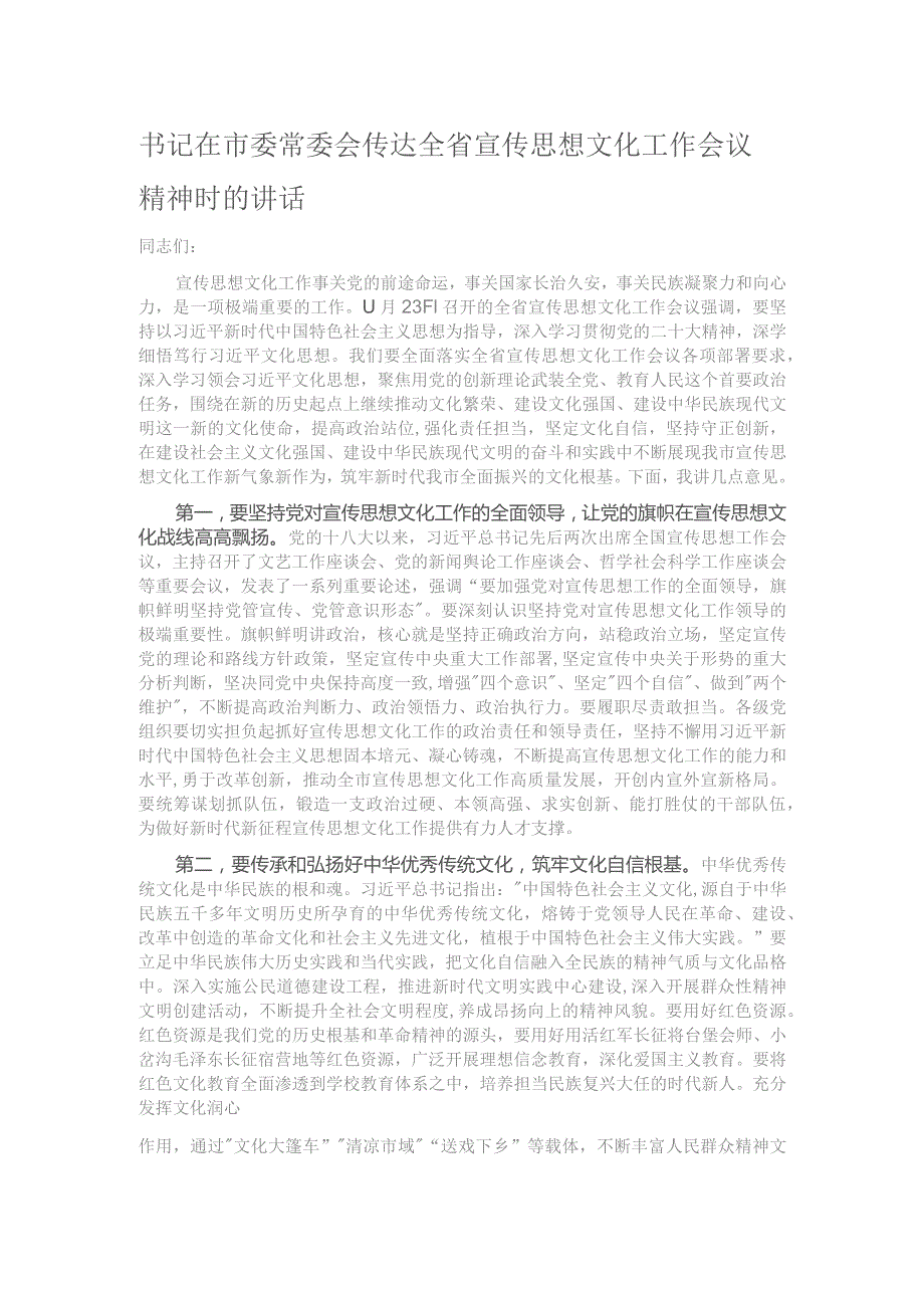 书记在市委常委会传达全省宣传思想文化工作会议精神时的讲话.docx_第1页