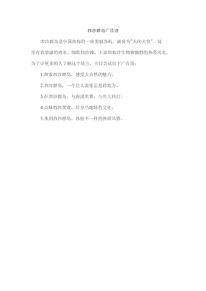西沙群岛广告语.docx