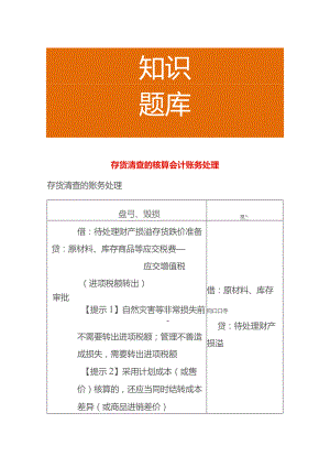 存货清查的核算会计账务处理.docx