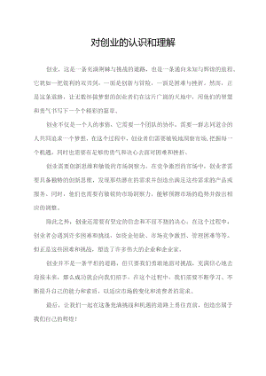 对创业的认识和理解.docx