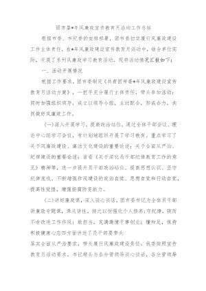 团市委2023年党风廉政宣传教育月活动工作总结.docx