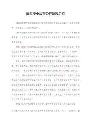 国家安全教育公开课观后感.docx