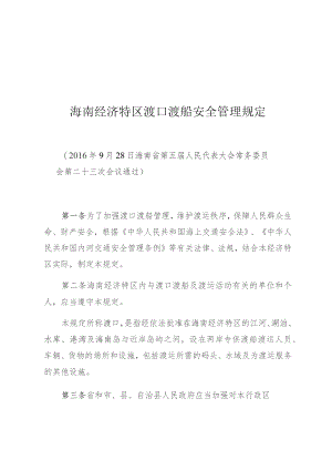 海南经济特区渡口渡船安全管理规定.docx