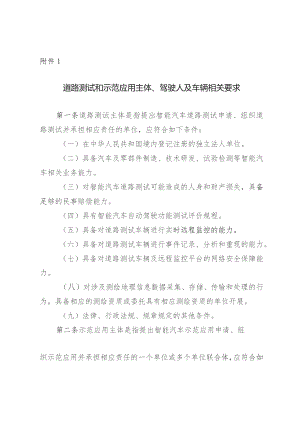 道路测试和示范应用主体、驾驶人及车辆相关要求.docx