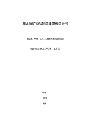 非金属矿物品制造业审核指导书.docx