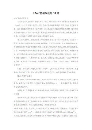 bPmf的教学反思10篇.docx