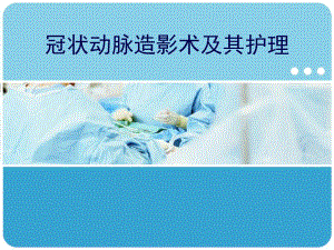 冠状动脉造影术及其护理.ppt