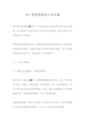 市人民医院医保工作汇报.docx