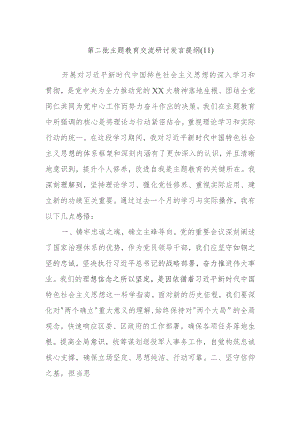 2023年第二批主题教育交流研讨发言提纲内容参考.docx