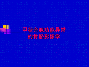 甲状旁腺功能异常的骨骼影像学.ppt