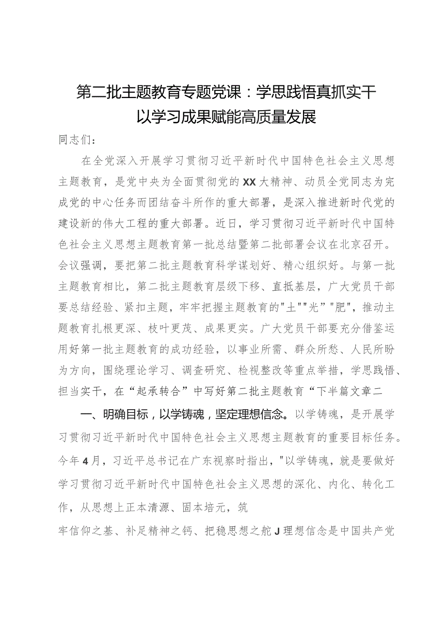 第二批主题教育专题党课：学思践悟真抓实干以学习成果赋能高质量发展.docx_第1页
